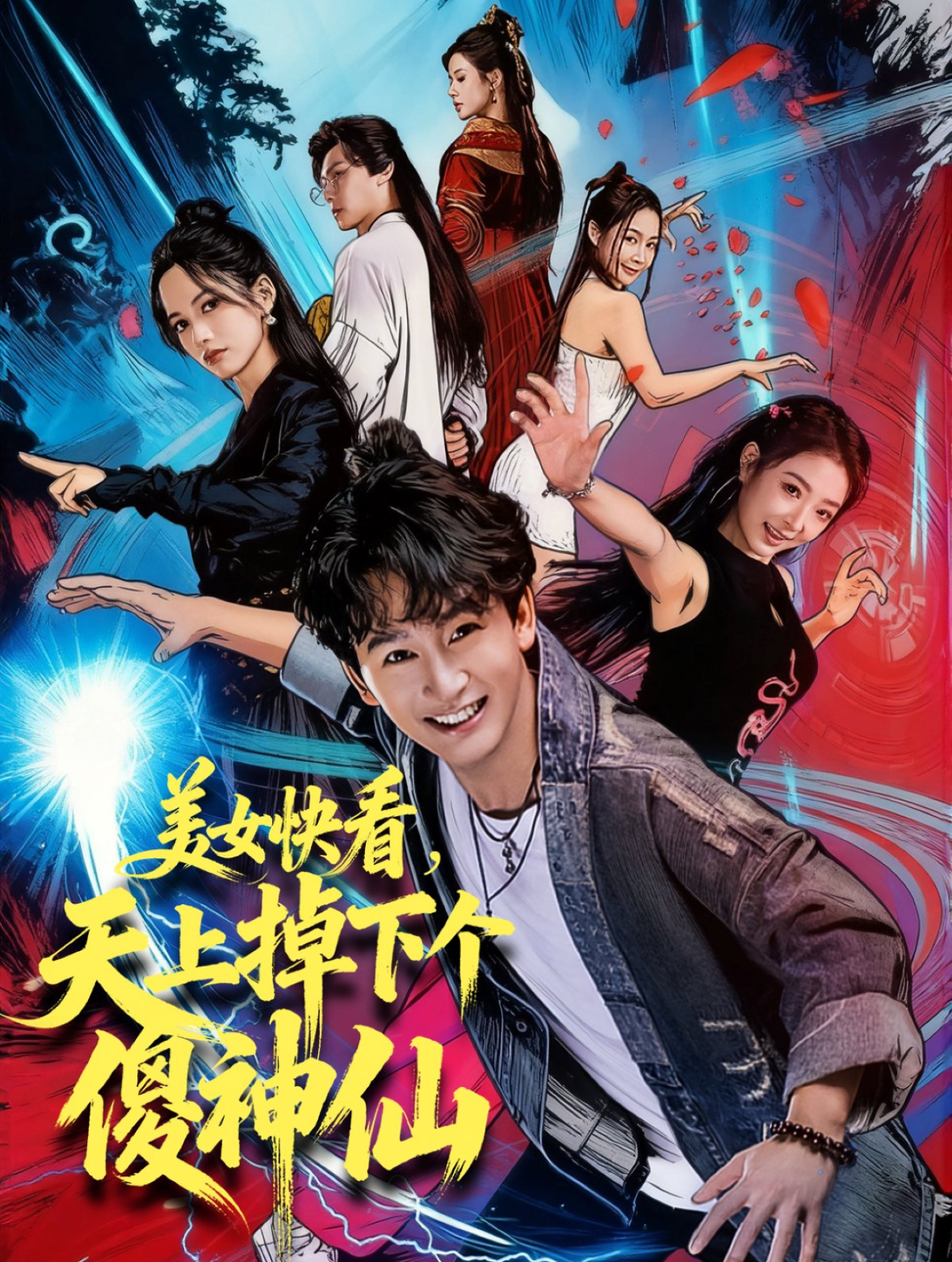 40(1).美女快看，天上掉下个傻神仙（67集）陈斯琪＆金豆＆于美红