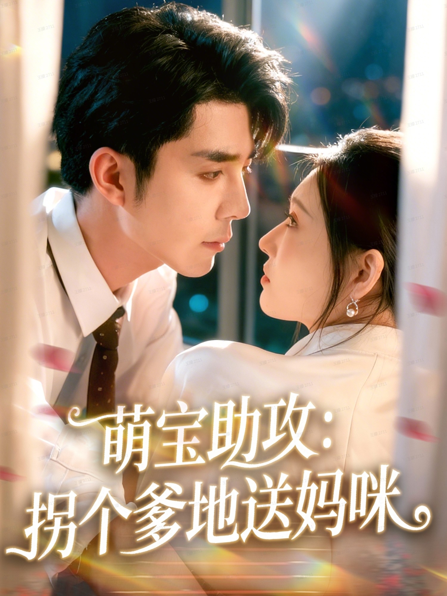 萌宝助攻：拐个爹地送妈咪（76集）李佳琛（秦琛琛）＆刘欣悦