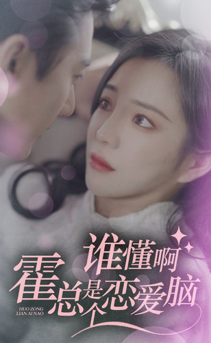 谁懂啊，霍总是个恋爱脑（81集）